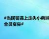 #当民警遇上走失小萌妹全员变夹#