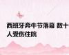 西班牙奔牛节落幕 数十人受伤住院
