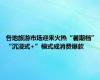 各地旅游市场迎来火热“暑期档” “沉浸式+”模式成消费爆款