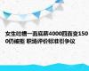 女生吐槽一面底薪4000四面变1500仍被拒 职场评价标准引争议