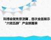 科博会聚焦京津冀，首次全面展示“六链五群”产业新图景