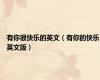 有你很快乐的英文（有你的快乐英文版）