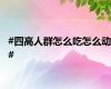 #四高人群怎么吃怎么动#