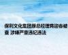 保利文化集团原总经理蒋迎春被查 涉嫌严重违纪违法