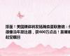 排面！美国媒体转发杨瀚森夏联集锦：他很像当年恩比德，获400万点击！新星崛起受瞩目