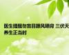 医生提醒勿盲目跟风晒背 三伏天养生正当时