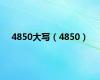 4850大写（4850）