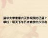 清华大学未来六天参观预约已满？学校：每天下午五点会放出少量名