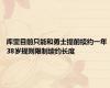 库里目前只能和勇士提前续约一年 38岁规则限制续约长度