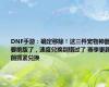 DNF手游：确定移除！这三件宠物神器要绝版了，速度兑换别错过了 赛季更新前抓紧兑换