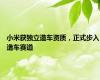 小米获独立造车资质，正式步入造车赛道