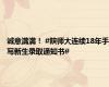 诚意满满！ #陕师大连续18年手写新生录取通知书#