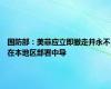国防部：美菲应立即撤走并永不在本地区部署中导