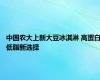 中国农大上新大豆冰淇淋 高蛋白低脂新选择