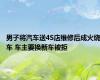 男子将汽车送4S店维修后成火烧车 车主要换新车被拒