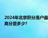 2024年北京积分落户最高分是多少?