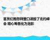 官员们抱怨拜登口误毁了北约峰会 精心筹备化为泡影
