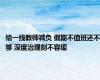 给一线教师减负 假期不值班还不够 深度治理刻不容缓