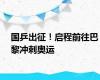 国乒出征！启程前往巴黎冲刺奥运