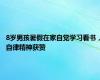 8岁男孩暑假在家自觉学习看书，自律精神获赞