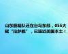山东舰编队还在台岛东部，055大驱“拉萨舰”，已逼近美国本土！
