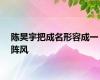 陈昊宇把成名形容成一阵风