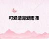 可爱晴湖爱雨湖