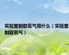 实验室制取氢气用什么（实验室制取氢气）