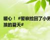 暖心！ #警察捡回了小男孩的夏天#