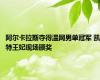 阿尔卡拉斯夺得温网男单冠军 凯特王妃现场颁奖