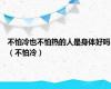 不怕冷也不怕热的人是身体好吗（不怕冷）