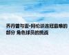 乔丹曾与雷·阿伦谈连冠最难的部分 角色球员的挑战