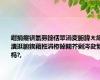 绀捐瘎锛氫簩鍗佸眾涓変腑鍏ㄤ細瀵逛腑鍥藉拰涓栫晫閮芥剰涔夋繁杩?,