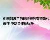 中国到波兰的这趟班列有特殊代表性 中欧合作新标杆