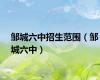 邹城六中招生范围（邹城六中）