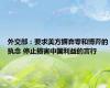 外交部：要求美方摒弃零和博弈的执念 停止损害中国利益的言行