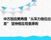 中方回应美再提“从实力地位出发” 坚持相互尊重原则