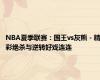 NBA夏季联赛：国王vs灰熊 - 精彩绝杀与逆转好戏连连