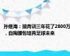 孙继海：搞青训三年花了2800万，自掏腰包培育足球未来