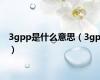 3gpp是什么意思（3gp）