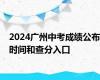 2024广州中考成绩公布时间和查分入口