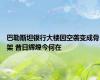 巴勒斯坦银行大楼因空袭变成骨架 昔日辉煌今何在