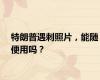 特朗普遇刺照片，能随便用吗？