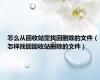 怎么从回收站里找回删除的文件（怎样找回回收站删除的文件）