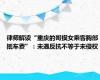律师解读“重庆的哥摸女乘客胸部抵车费”：未遇反抗不等于未侵权
