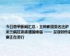 今日意甲新闻汇总：主帅薪资排名出炉，米兰疯狂追逐德国锋霸 —— 足球创作盛宴正在进行