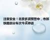 注意安全！北京多项预警中，市郊铁路部分车次今天停运