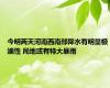 今明两天河南西南部降水有明显极端性 局地或有特大暴雨