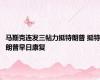 马斯克连发三帖力挺特朗普 挺特朗普早日康复