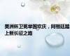 美洲杯卫冕举国欢庆，阿根廷踏上新长征之路